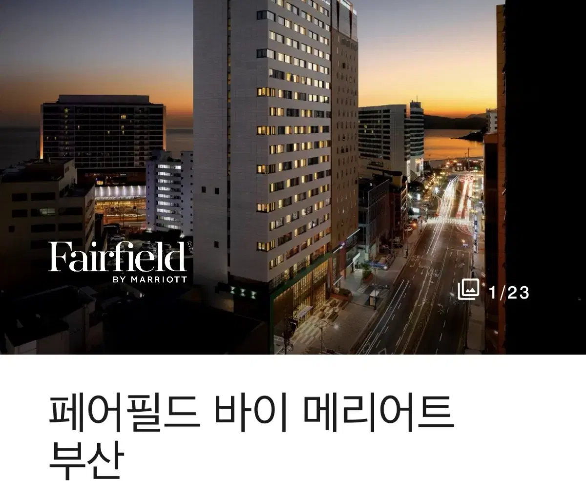 부산 해운대 페어필드 호텔 숙박